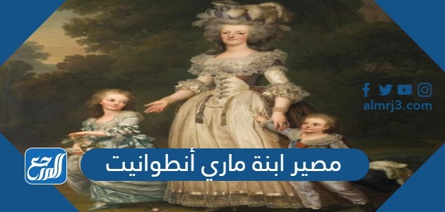 مصير ابنة ماري أنطوانيت