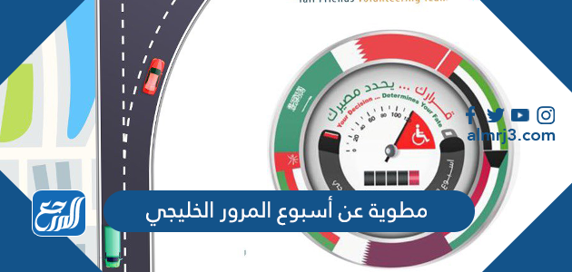 مطوية عن أسبوع المرور الخليجي
