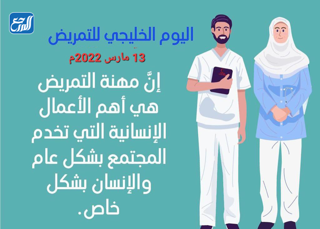 مطوية عن يوم التمريض الخليجي 2022