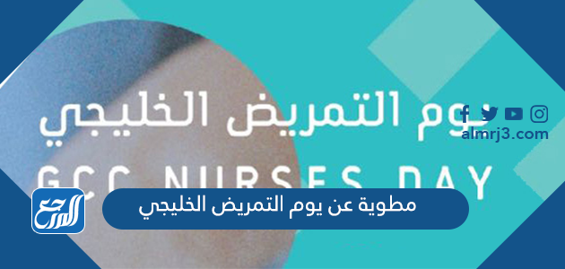 مطوية عن يوم التمريض الخليجي