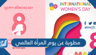 مطوية عن يوم المرأة العالمي 2022 / 1443 جاهزة للطباعة
