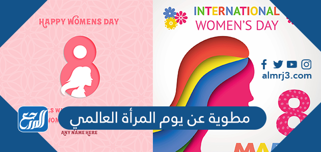 مطوية عن يوم المرأة العالمي