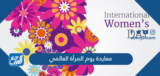 معايدة يوم المرأة العالمي