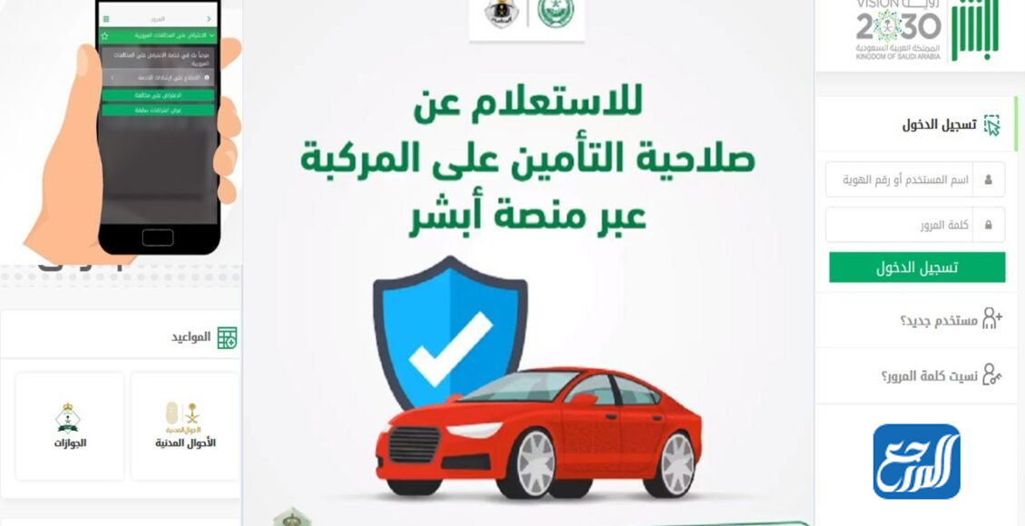 معرفة التأمين الخاص بسيارتي عبر منصة أبشر الإلكترونية