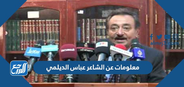 معلومات عن الشاعر عباس الديلمي