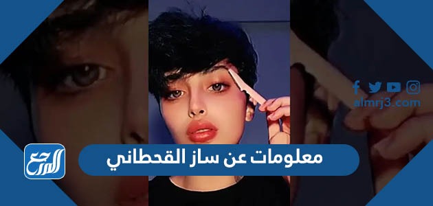 معلومات عن ساز القحطاني