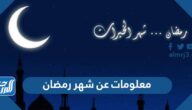 معلومات عن شهر رمضان