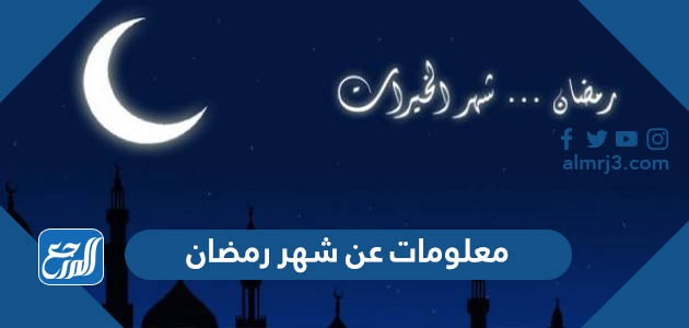 معلومات عن شهر رمضان