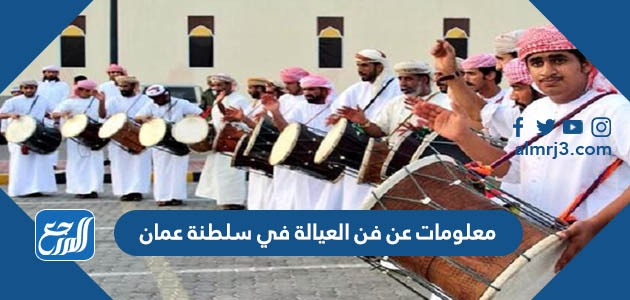 معلومات عن فن العيالة في سلطنة عمان