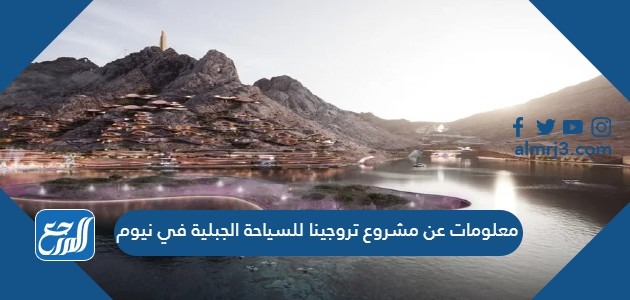 معلومات عن مشروع تروجينا للسياحة الجبلية في نيوم