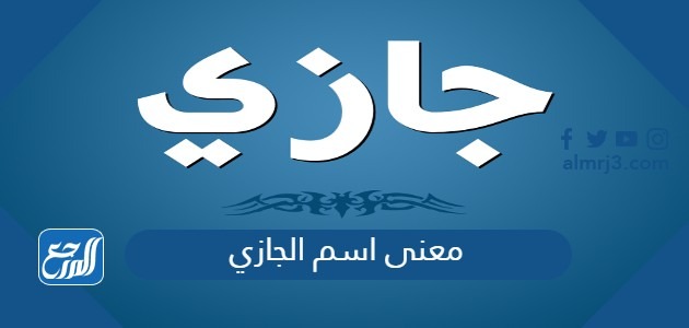 معنى اسم الجازي
