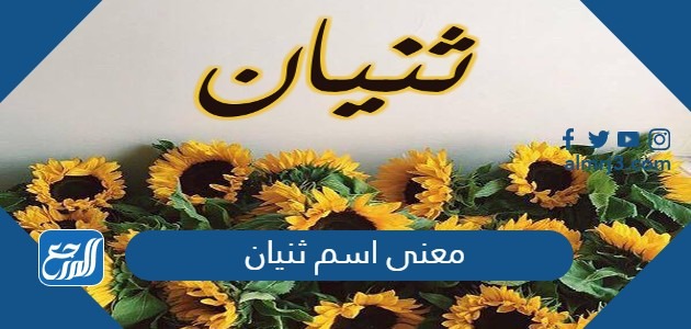 معنى اسم ثنيان
