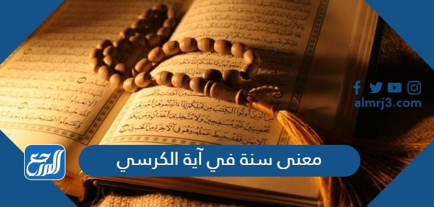معنى سنة في آية الكرسي