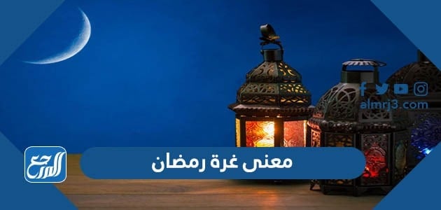 معنى غرة رمضان