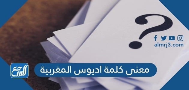 معنى كلمة اديوس المغربية