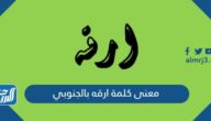 معنى كلمة ارقه بالجنوبي
