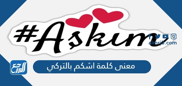 معنى كلمة اشكم بالتركي