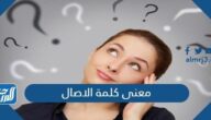 ما معنى كلمة الاصال