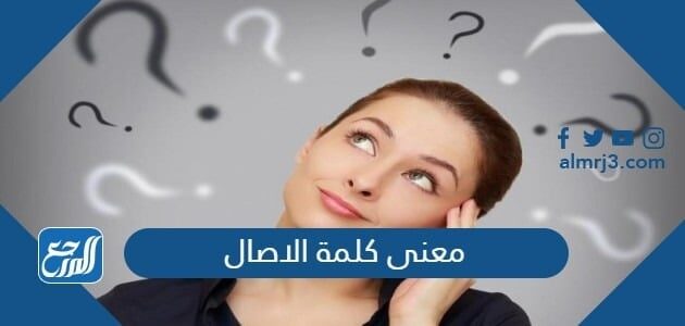ما معنى كلمة الاصال