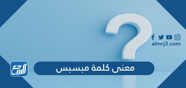 معنى كلمة مبسبس