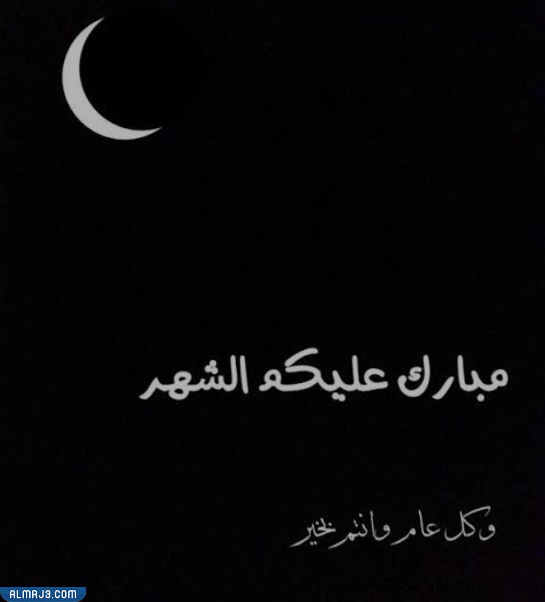 معنى مبارك عليكم الشهر