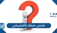 معنى هماه بالقصيمي