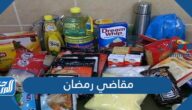 قائمة مقاضي رمضان كاملة 2023