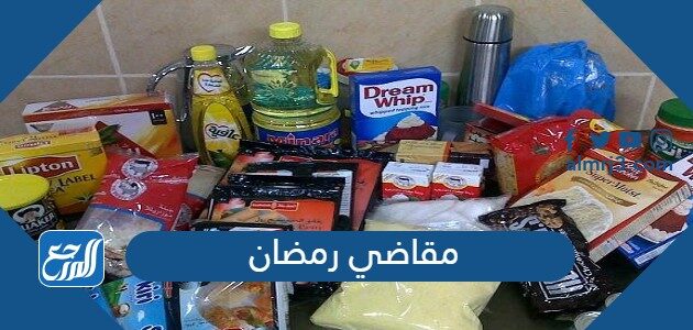 قائمة مقاضي رمضان كاملة 2026