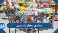 مقاضي رمضان لشخصين 2023