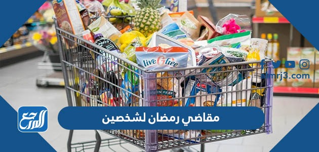 مقاضي رمضان لشخصين