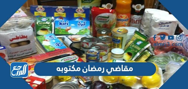 ورقة أغراض مقاضي رمضان مكتوبه 2026