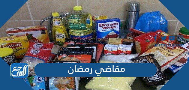 مقاضي رمضان