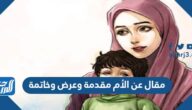 مقال عن الأم مقدمة وعرض وخاتمة