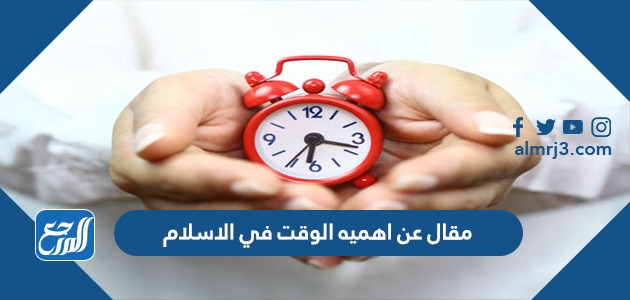 مقال عن اهميه الوقت في الاسلام