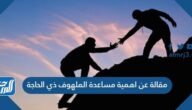 مقالة عن اهمية مساعدة الملهوف ذي الحاجة
