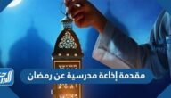 مقدمة إذاعة مدرسية عن رمضان 2025