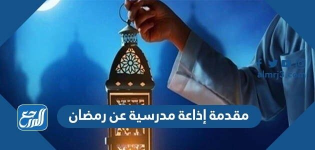 مقدمة إذاعة مدرسية عن رمضان 2026