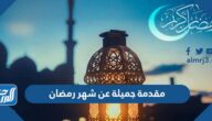 مقدمة جميلة عن شهر رمضان جاهزة للطباعة