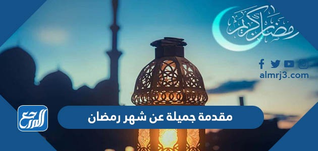 مقدمة جميلة عن شهر رمضان