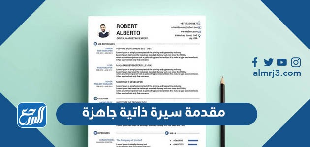 مقدمة سيرة ذاتية جاهزة