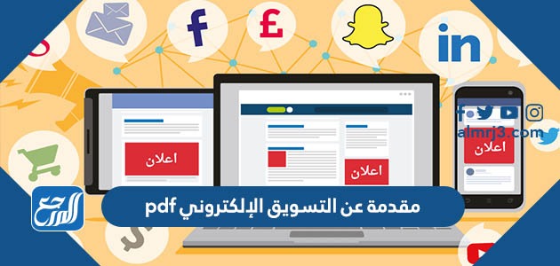 مقدمة عن التسويق الإلكتروني pdf