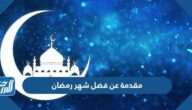 مقدمة عن فضل شهر رمضان مقدمة عن فضل شهر رمضان