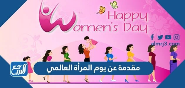 مقدمة عن يوم المرأة العالمي