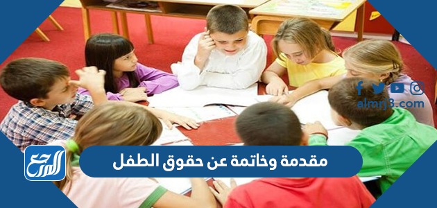 مقدمة وخاتمة عن حقوق الطفل