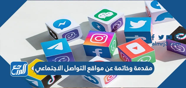 مقدمة وخاتمة عن مواقع التواصل الاجتماعي