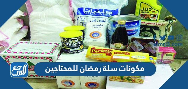 افكار مكونات سلة رمضان للمحتاجين 2026