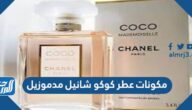 مكونات عطر كوكو شانيل مدموزيل