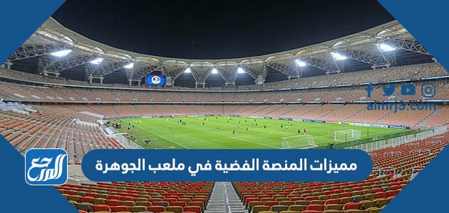 مميزات المنصة الفضية في ملعب الجوهرة