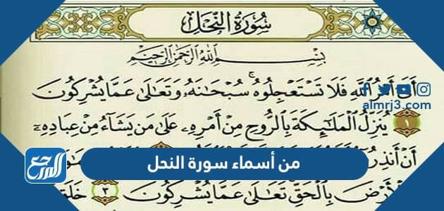 من أسماء سورة النحل