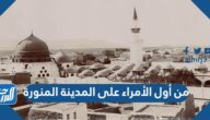 من أول الأمراء على المدينة المنورة